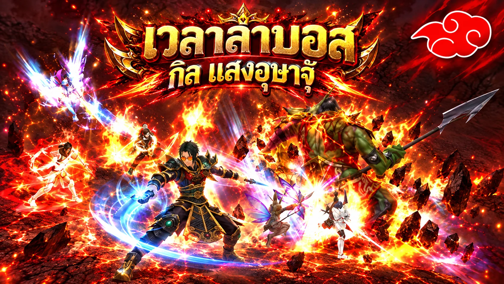 ภาพการต่อสู้บอส กิลแสงอุษาจุ๊