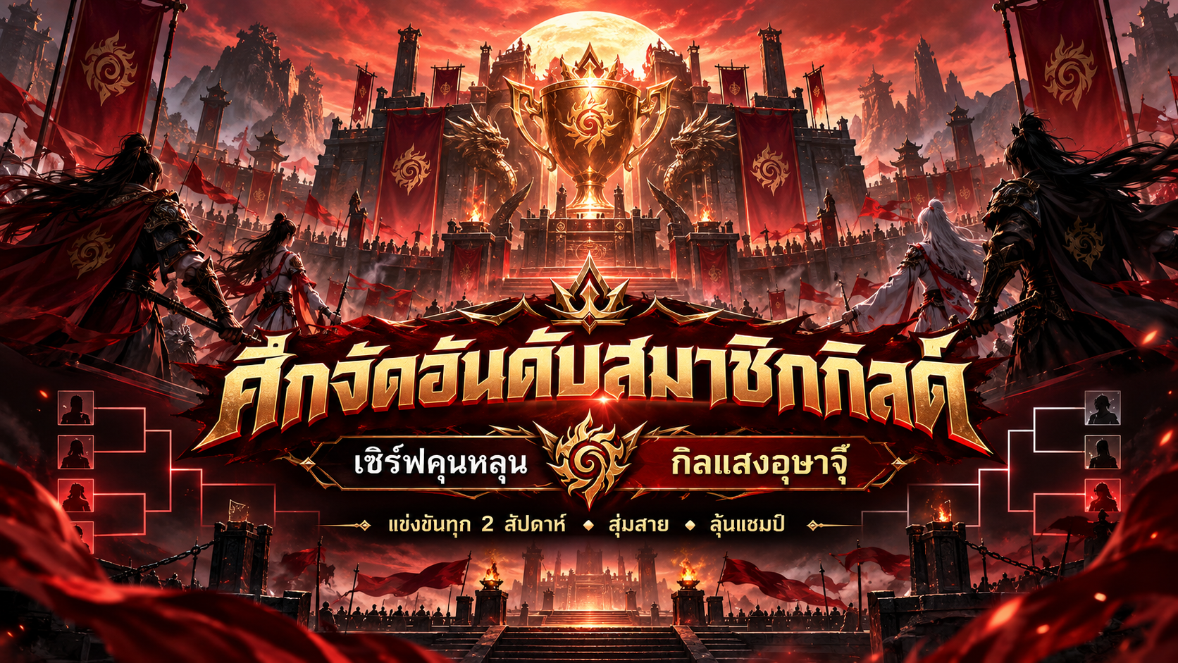 ศึกจัดอันดับสมาชิกกิลด์ เซิร์ฟคุนหลุน กิลแสงอุษาจุ๊